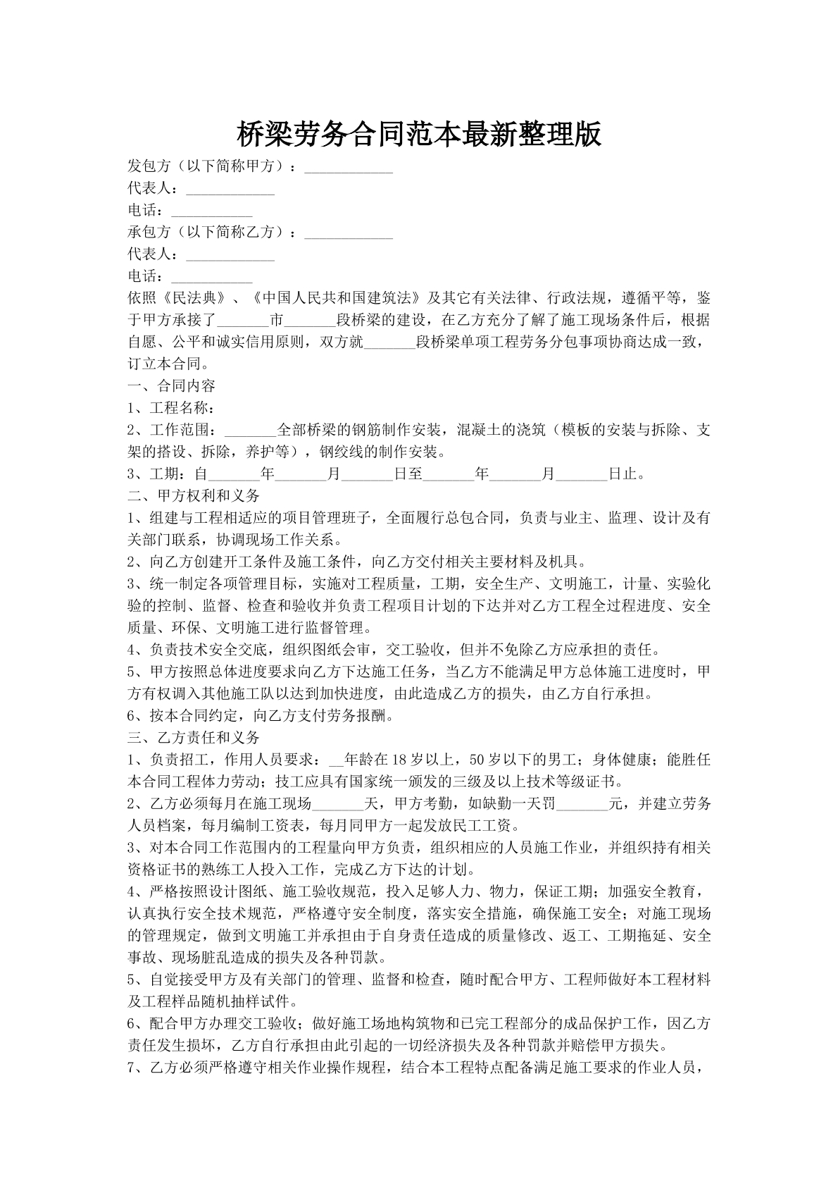 桥梁劳务合同范本最新整理版