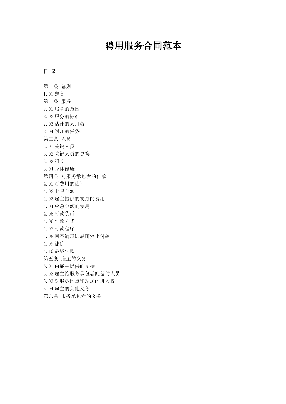 聘用服务合同范本