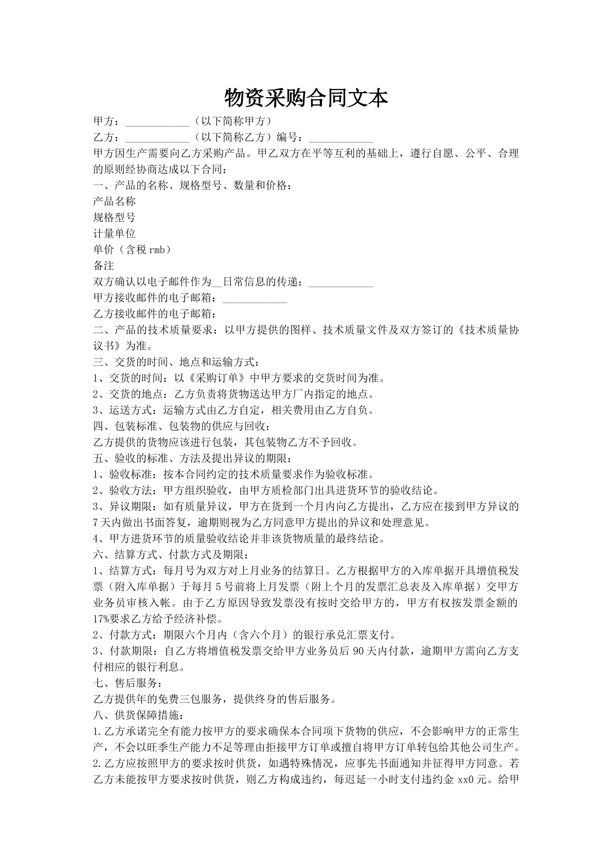 物资采购合同文本