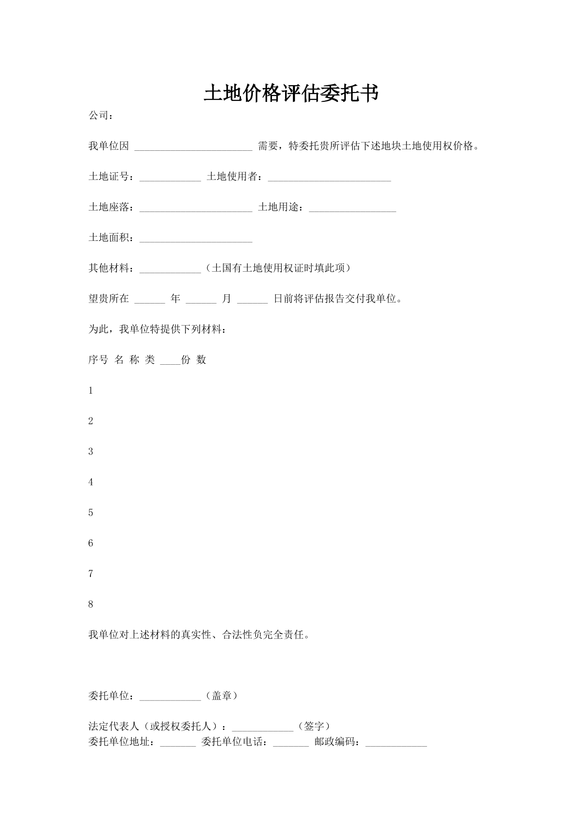 土地价格评估委托书
