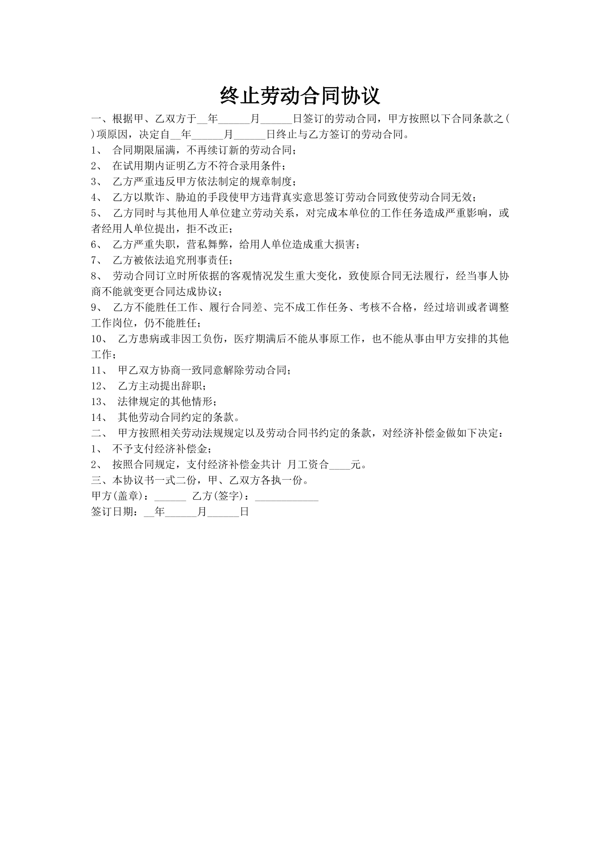 终止劳动合同协议