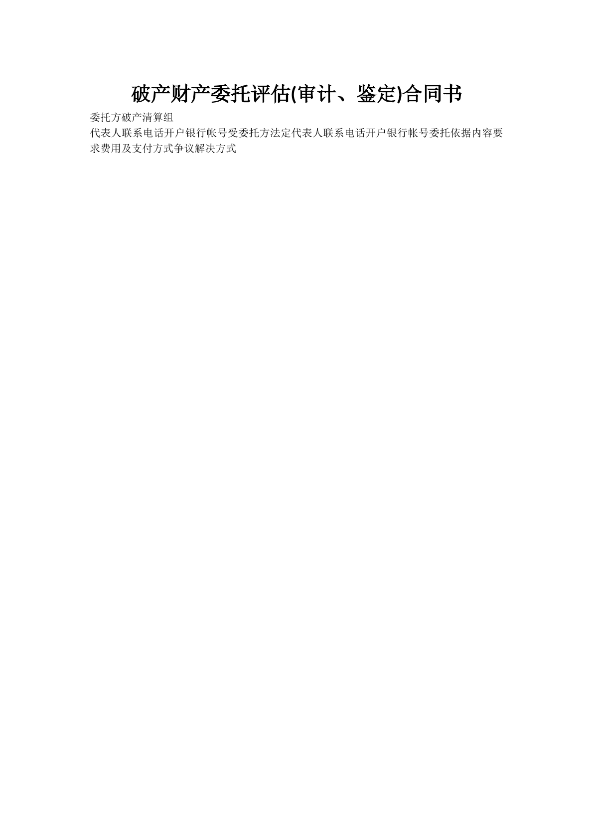 破产财产委托评估(审计、鉴定)合同书