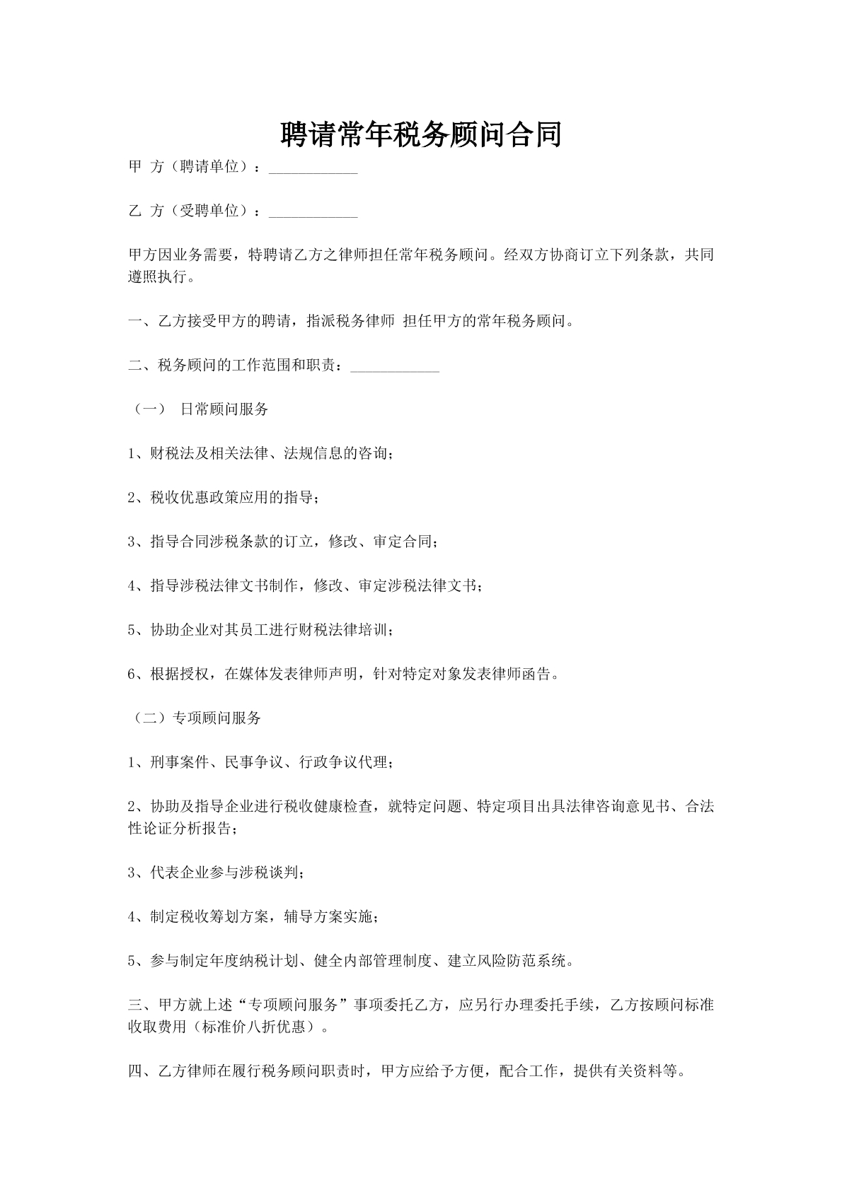 聘请常年税务顾问合同