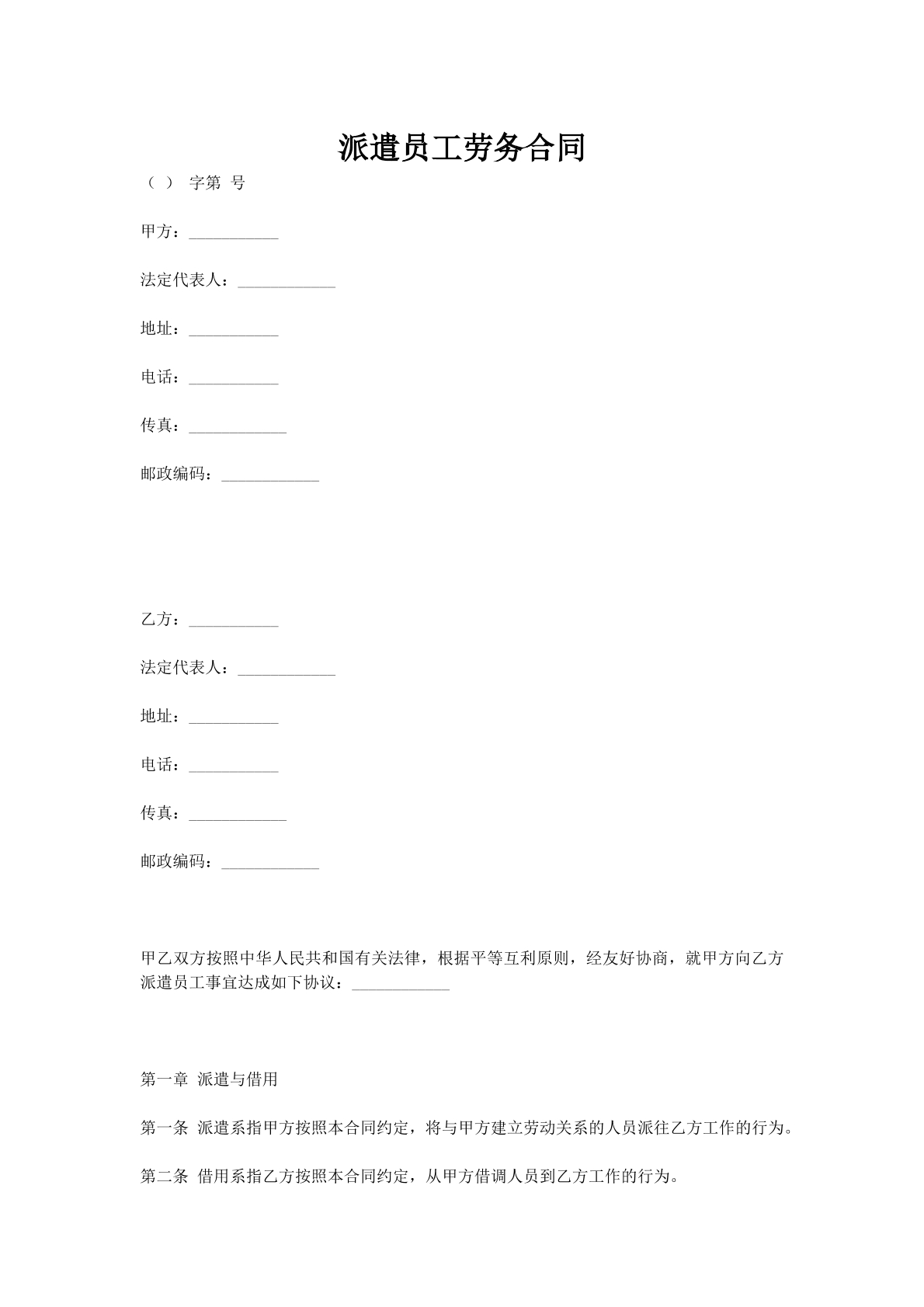 派遣员工劳务合同_1