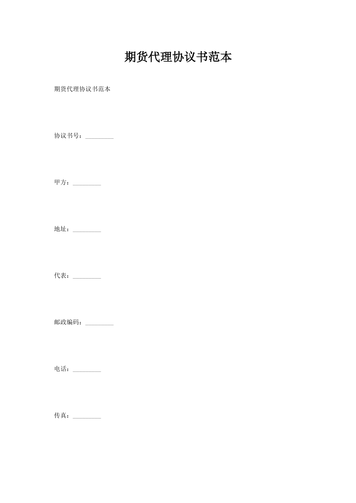 期货代理协议书范本