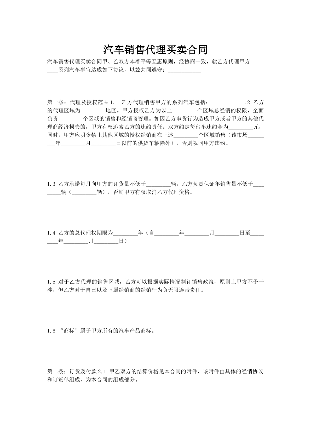 汽车销售代理买卖合同