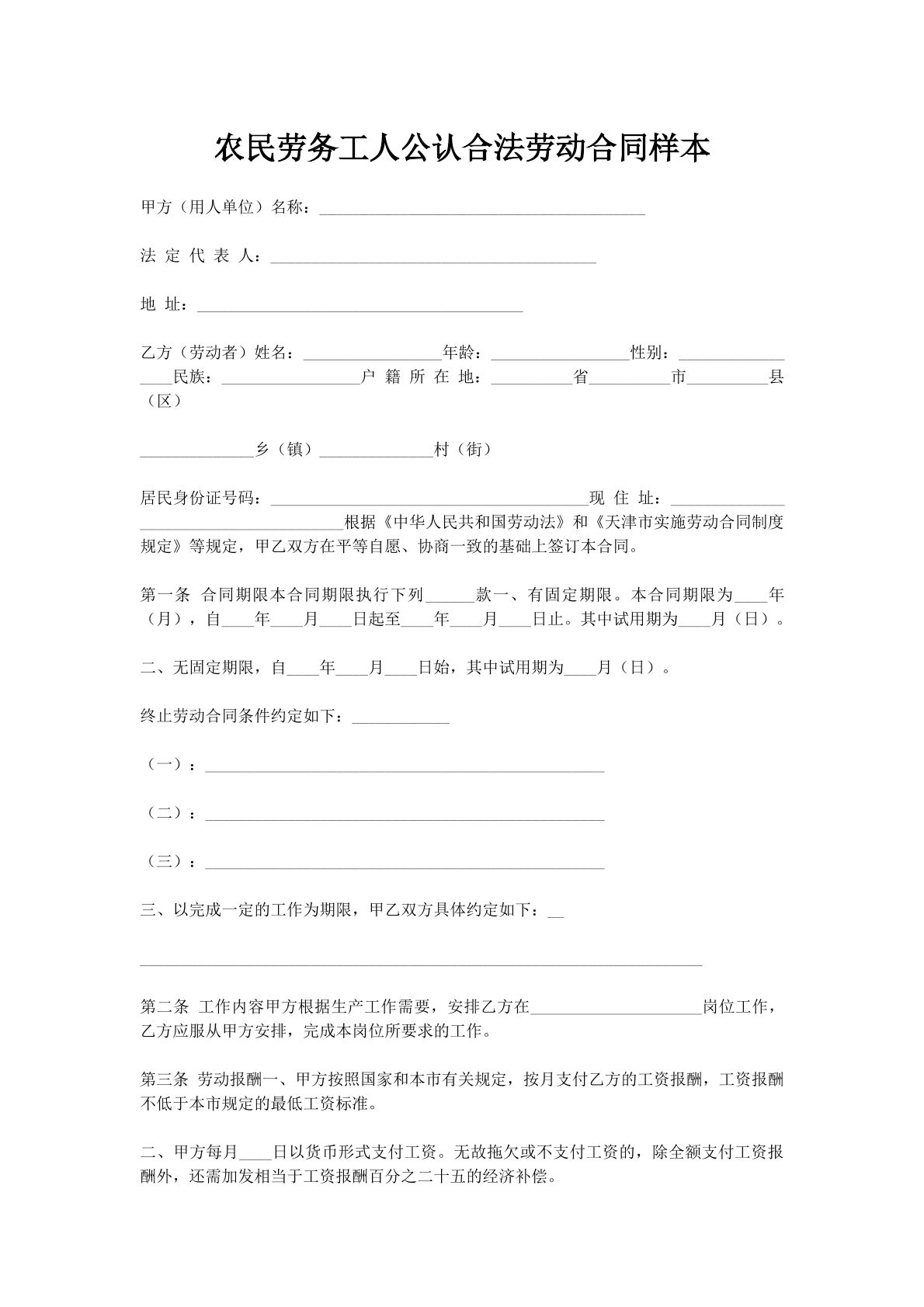 农民劳务工人公认合法劳动合同样本