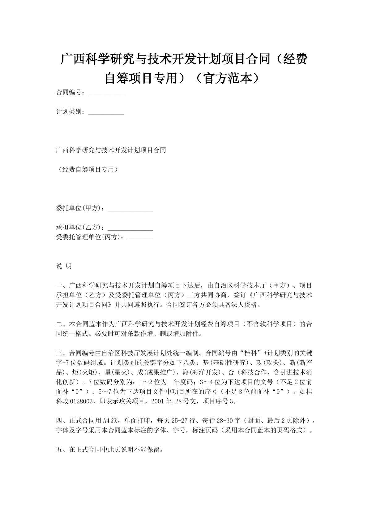 广西科学研究与技术开发计划项目合同（经费自筹项目专用）（官方范本）