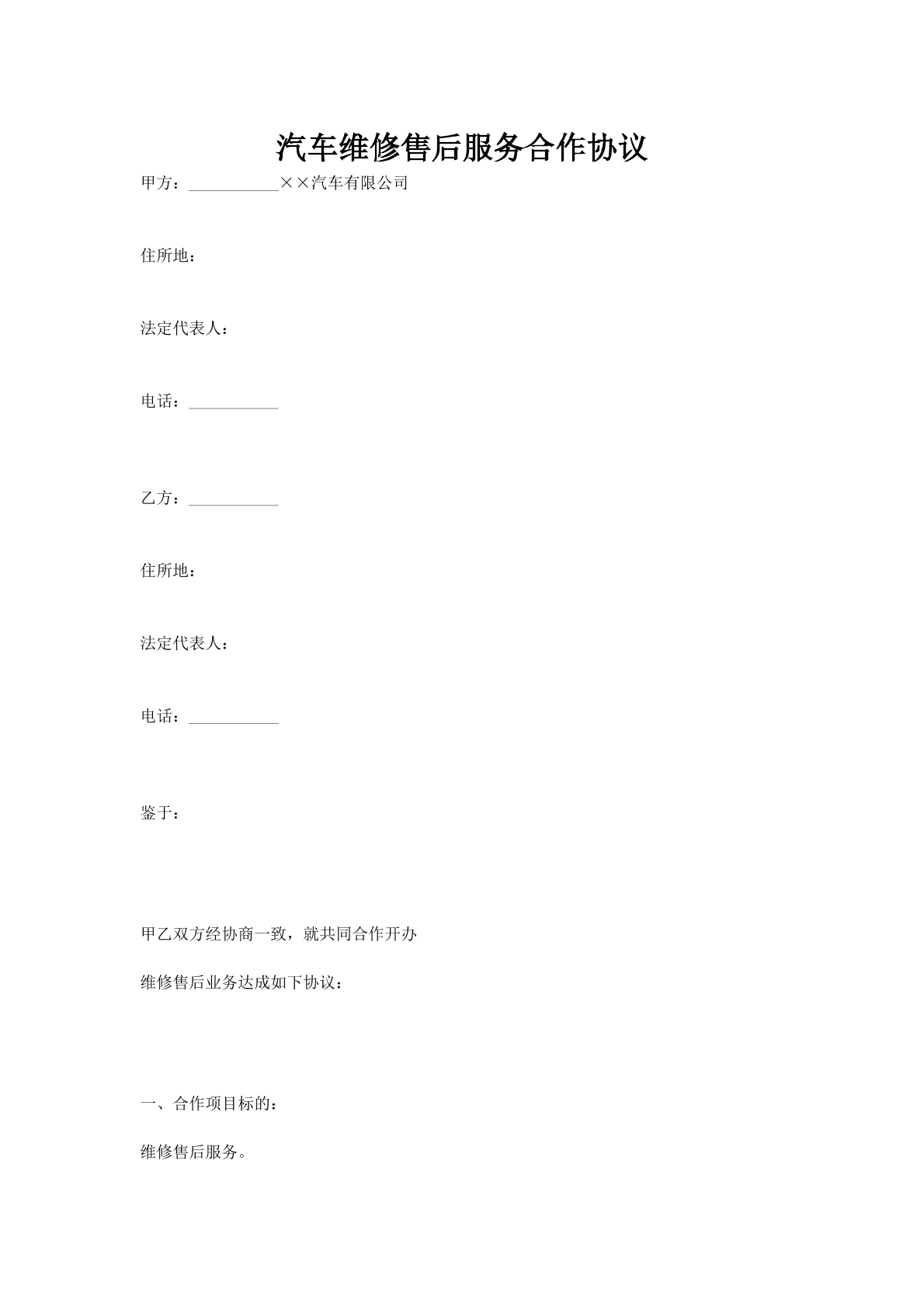 汽车维修售后服务合作协议