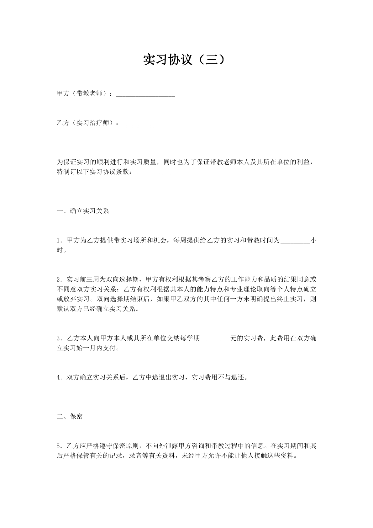 实习协议（三）