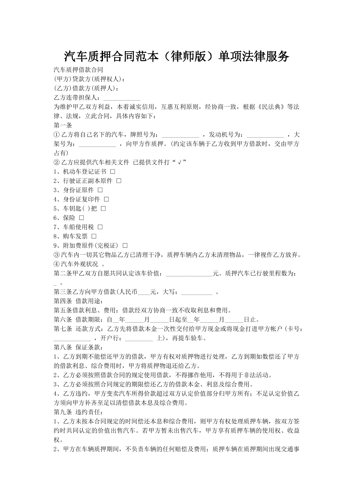 汽车质押合同范本（律师版）单项法律服务