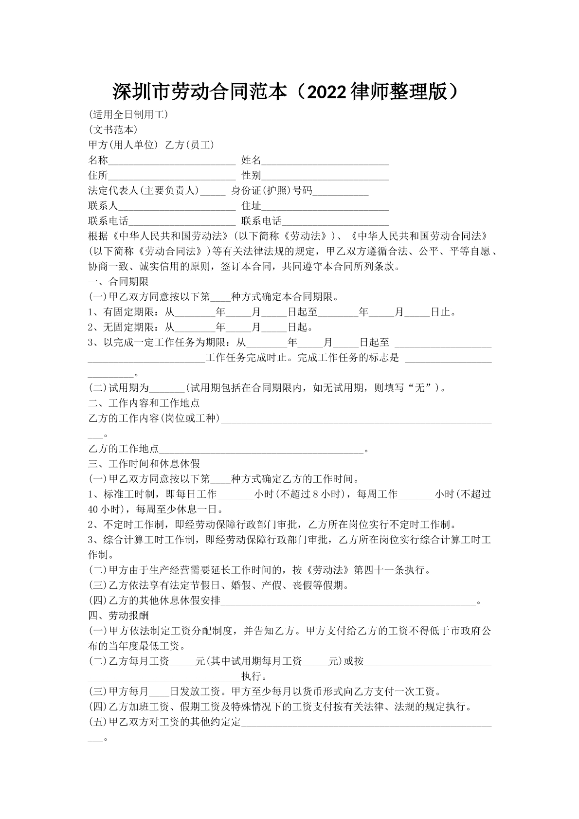 深圳市劳动合同范本（2022律师整理版）