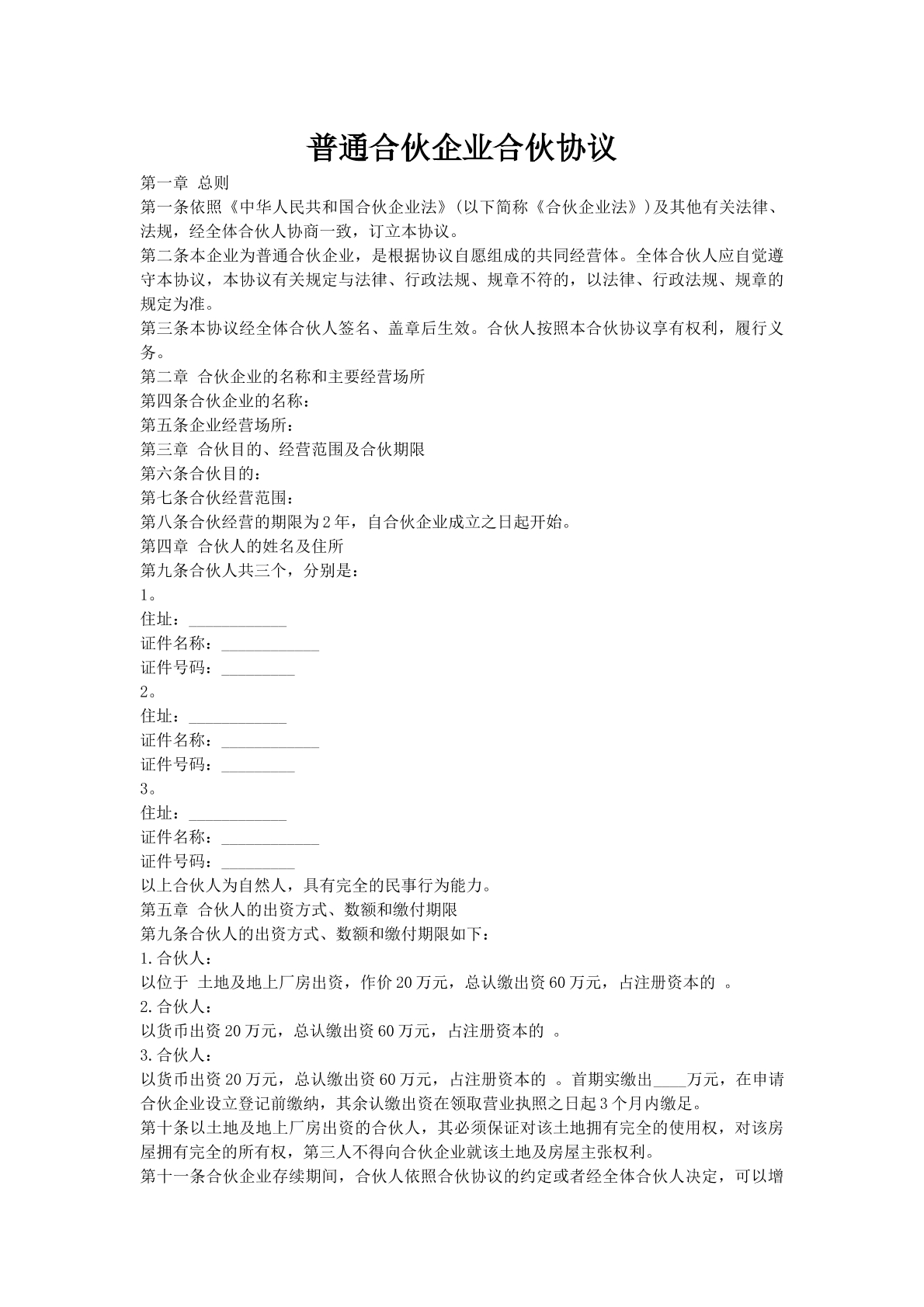 普通合伙企业合伙协议