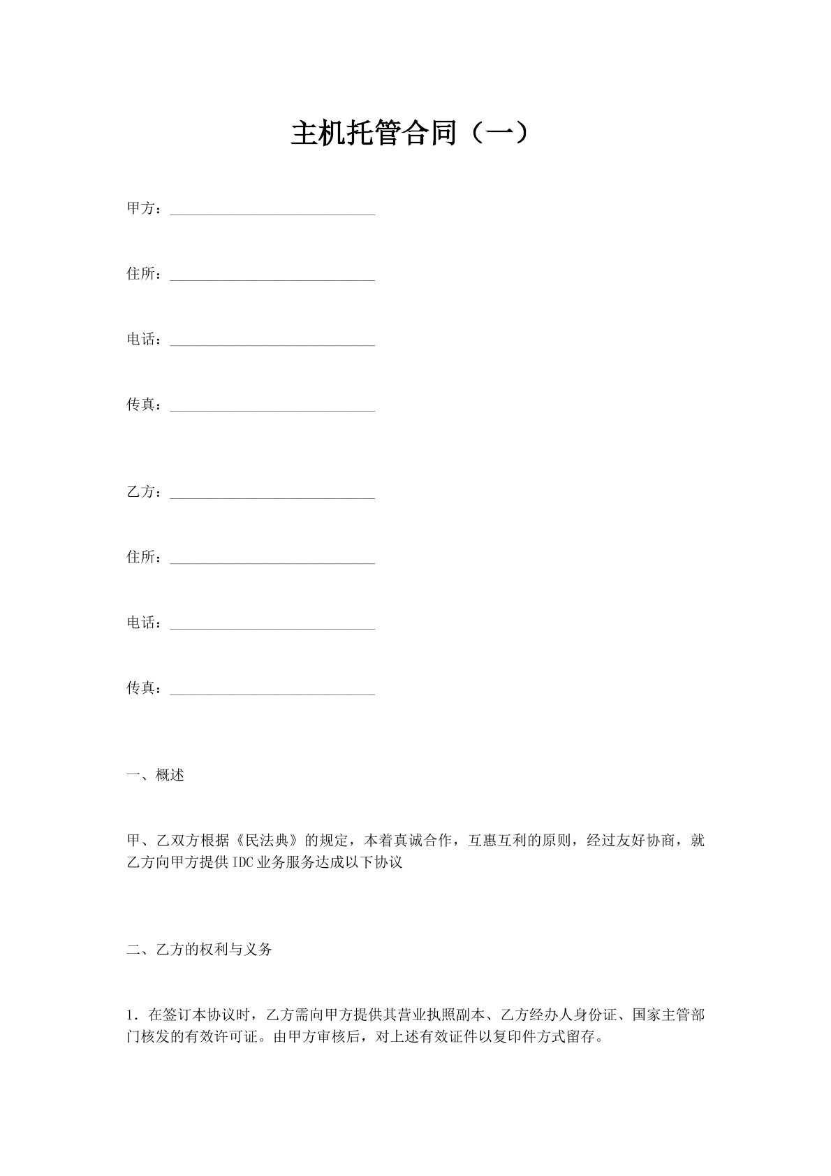 主机托管合同（一）