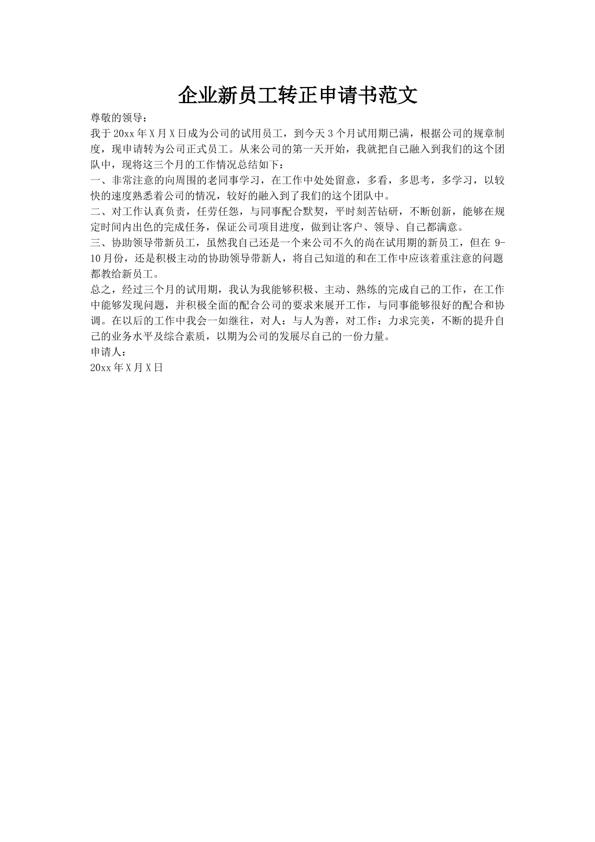 企业新员工转正申请书范文