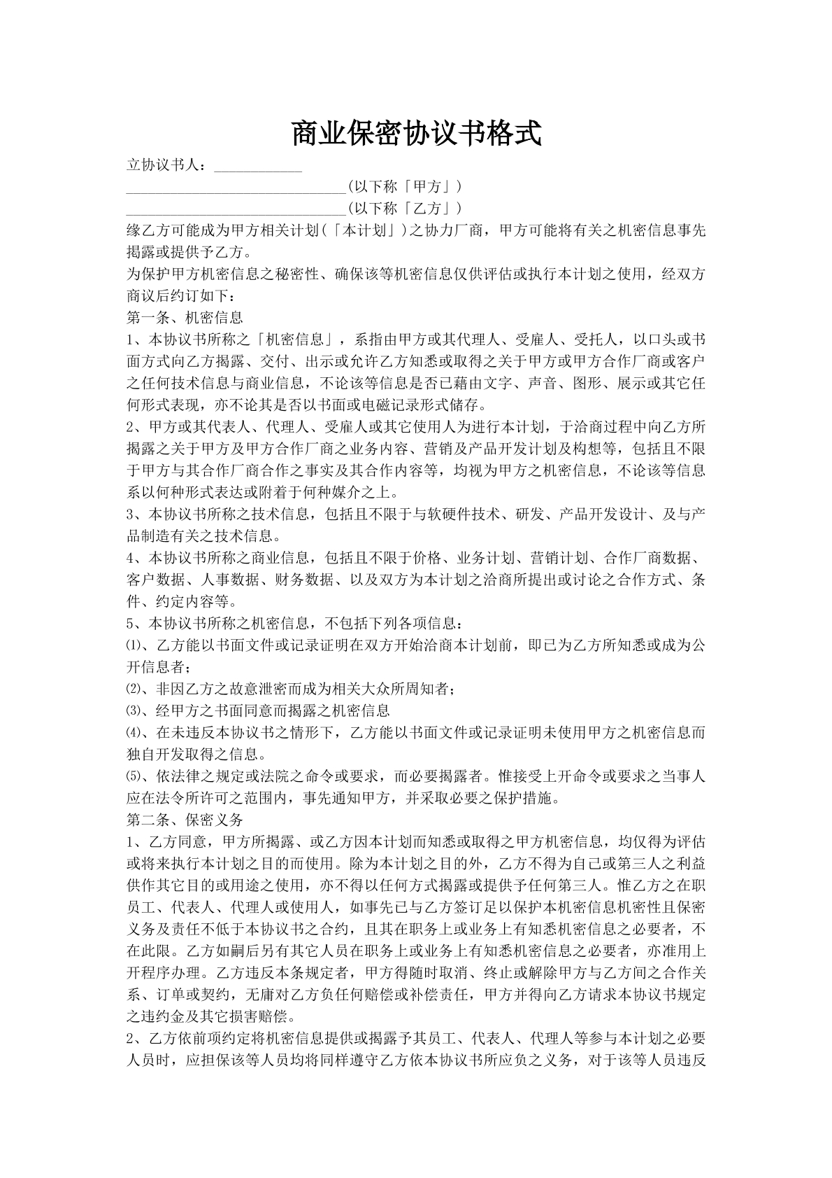 商业保密协议书格式