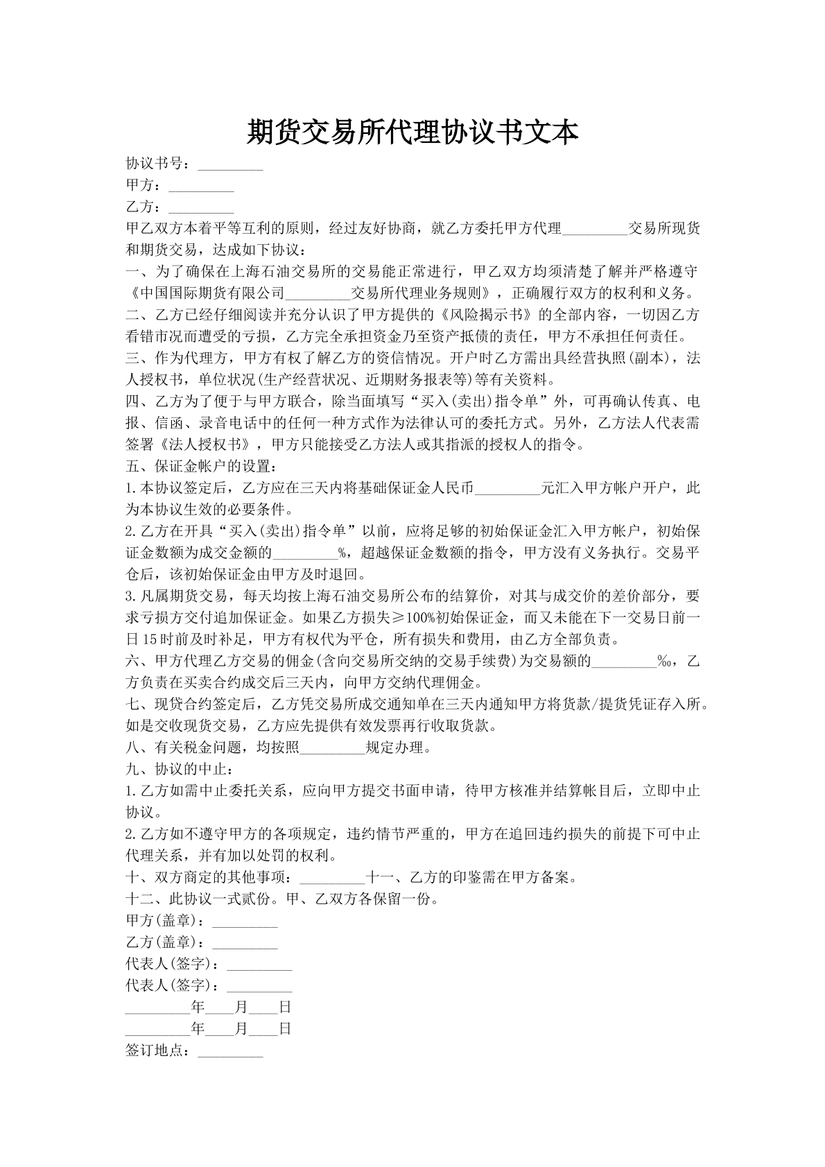 期货交易所代理协议书文本