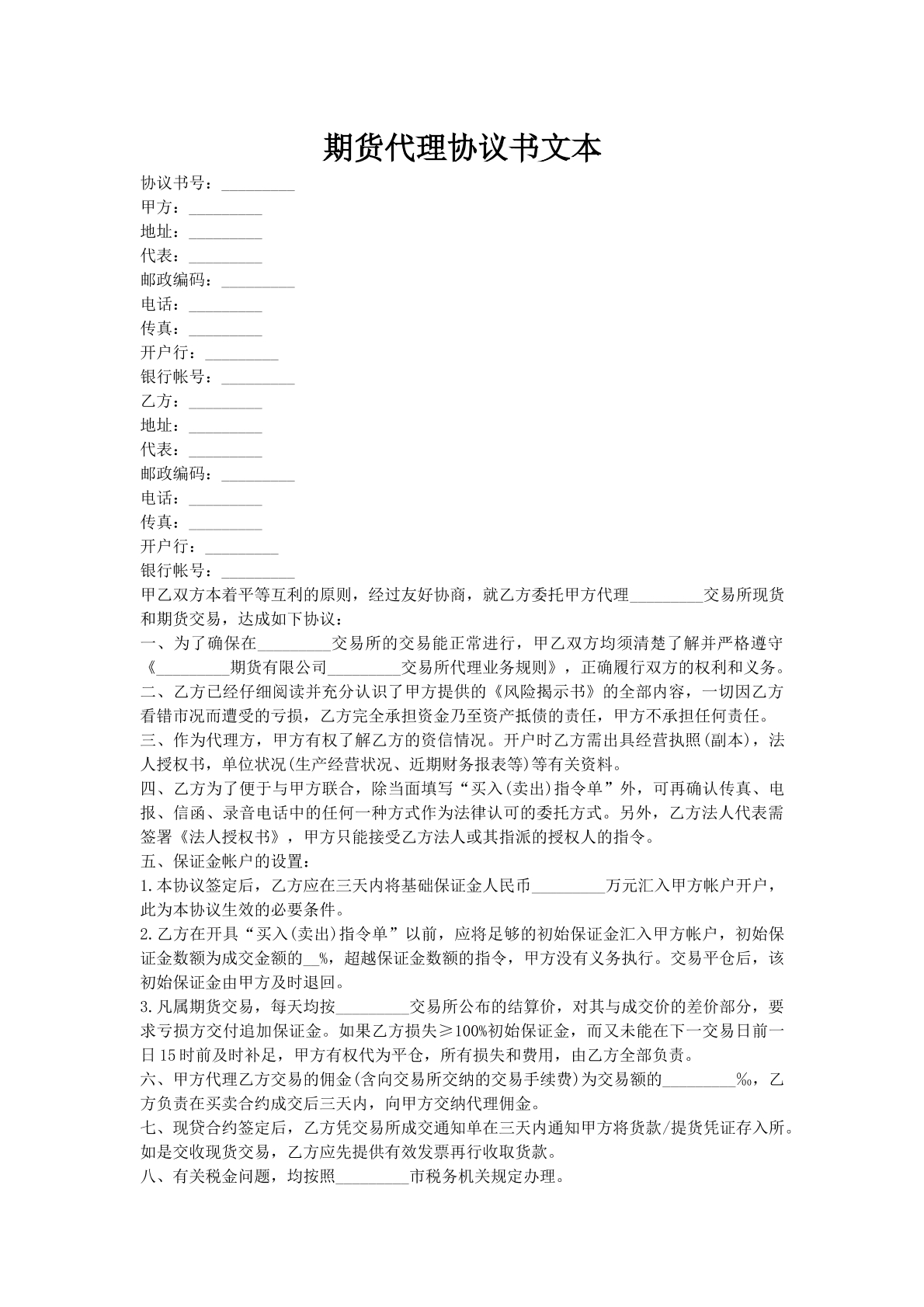 期货代理协议书文本