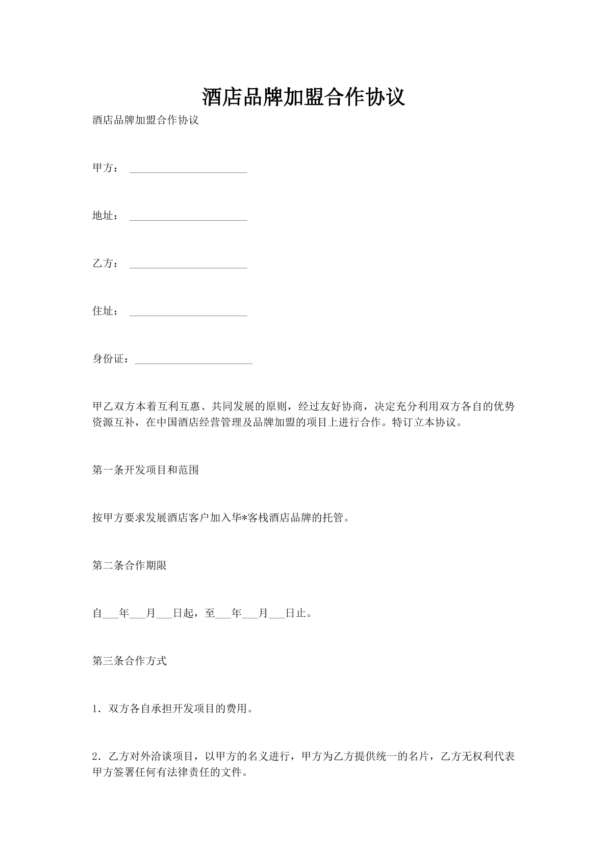 酒店品牌加盟合作协议
