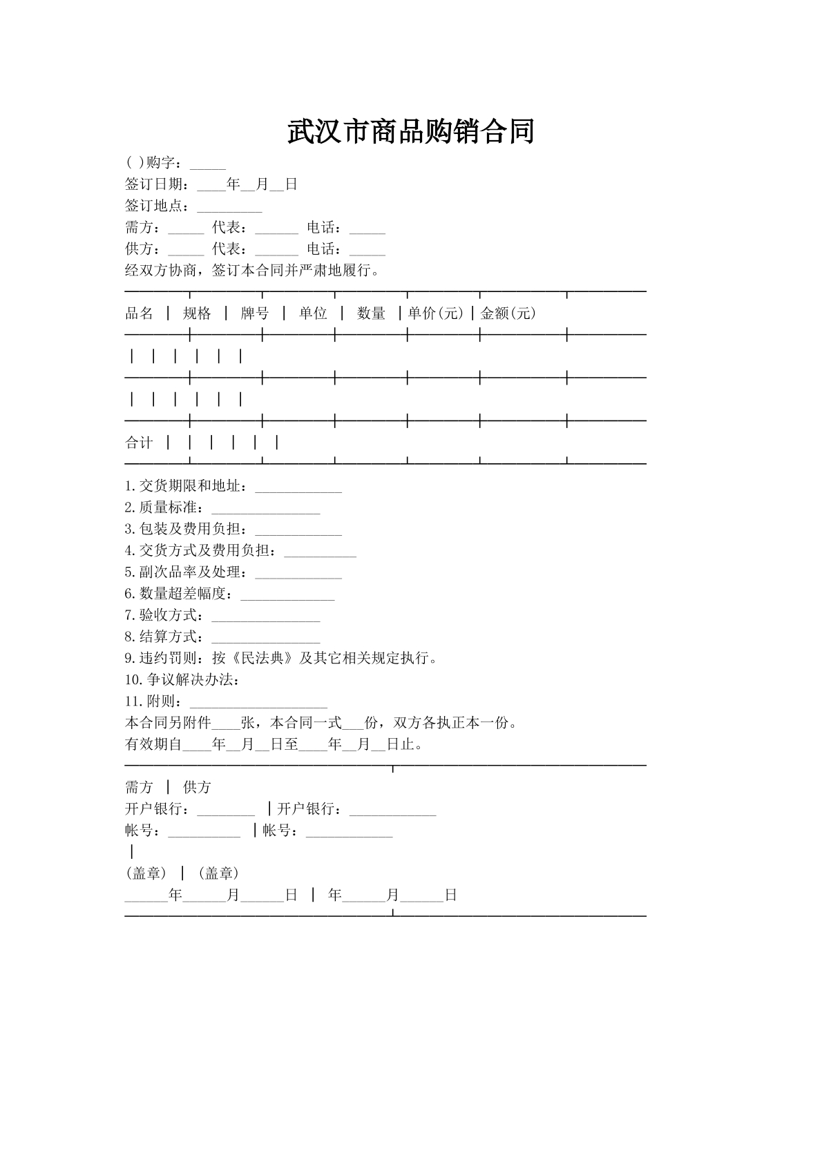 武汉市商品购销合同