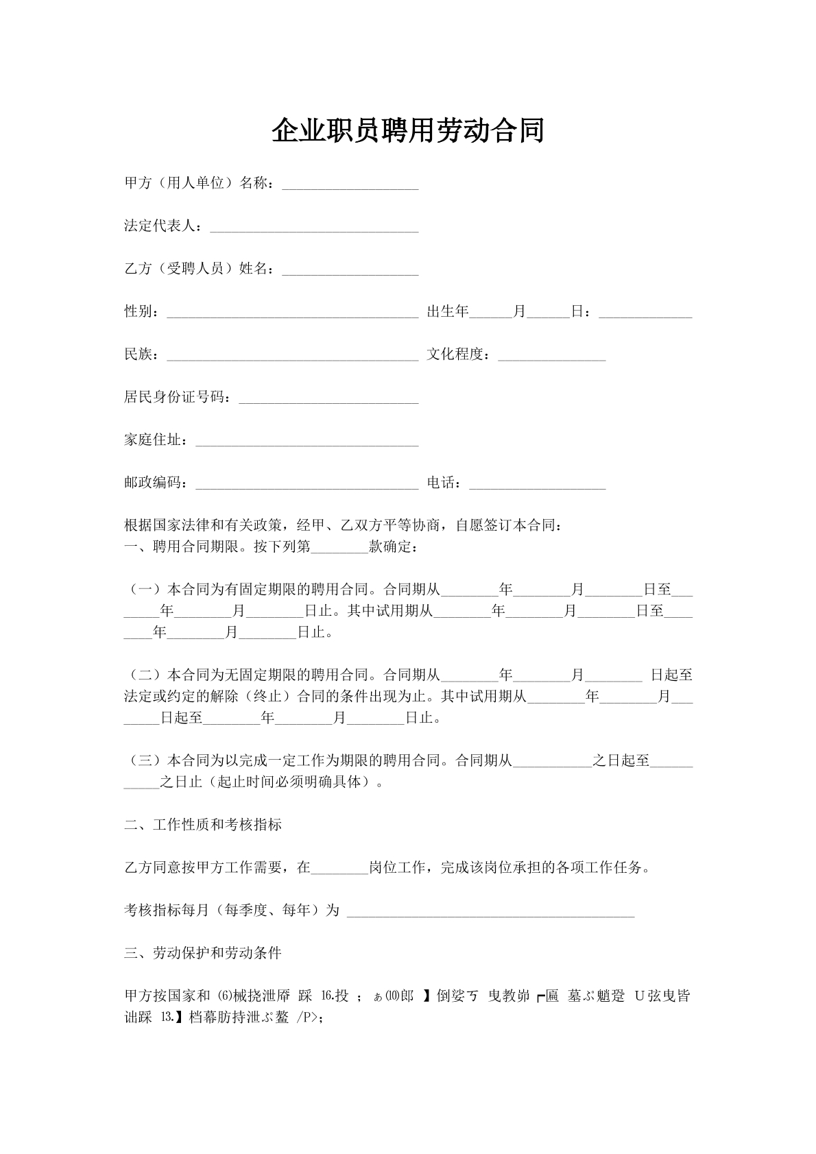 企业职员聘用劳动合同