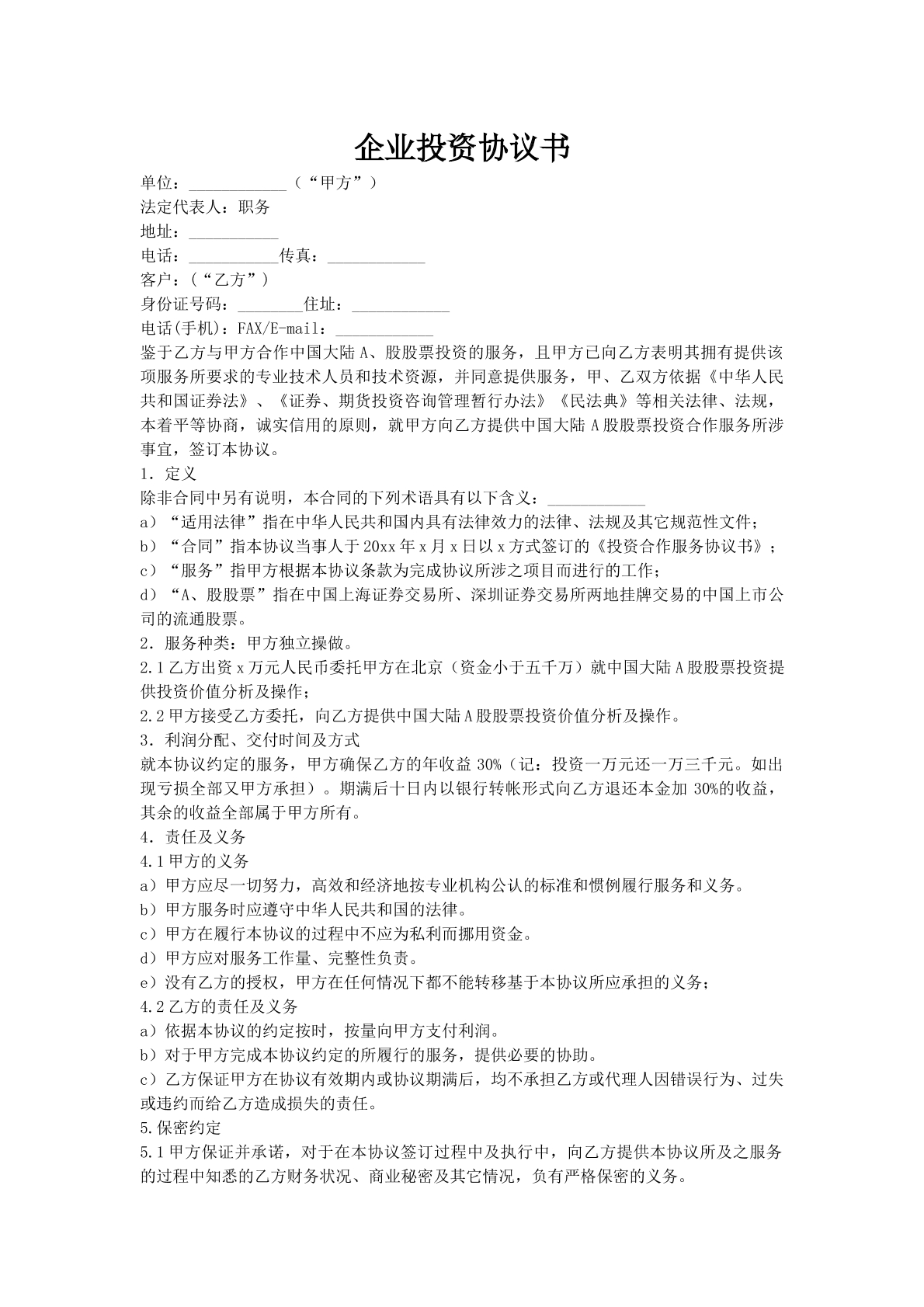 企业投资协议书