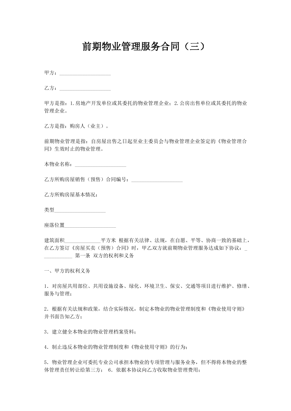 前期物业管理服务合同（三）