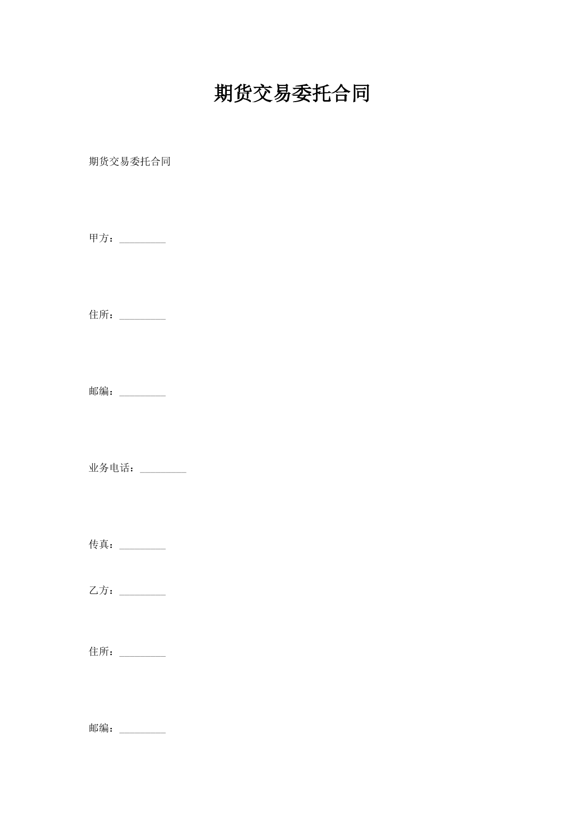 期货交易委托合同