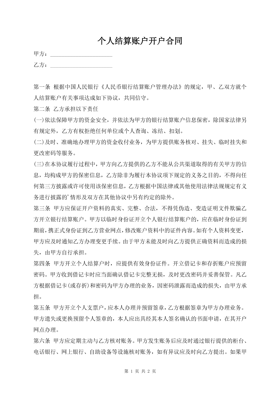 个人结算账户开户合同