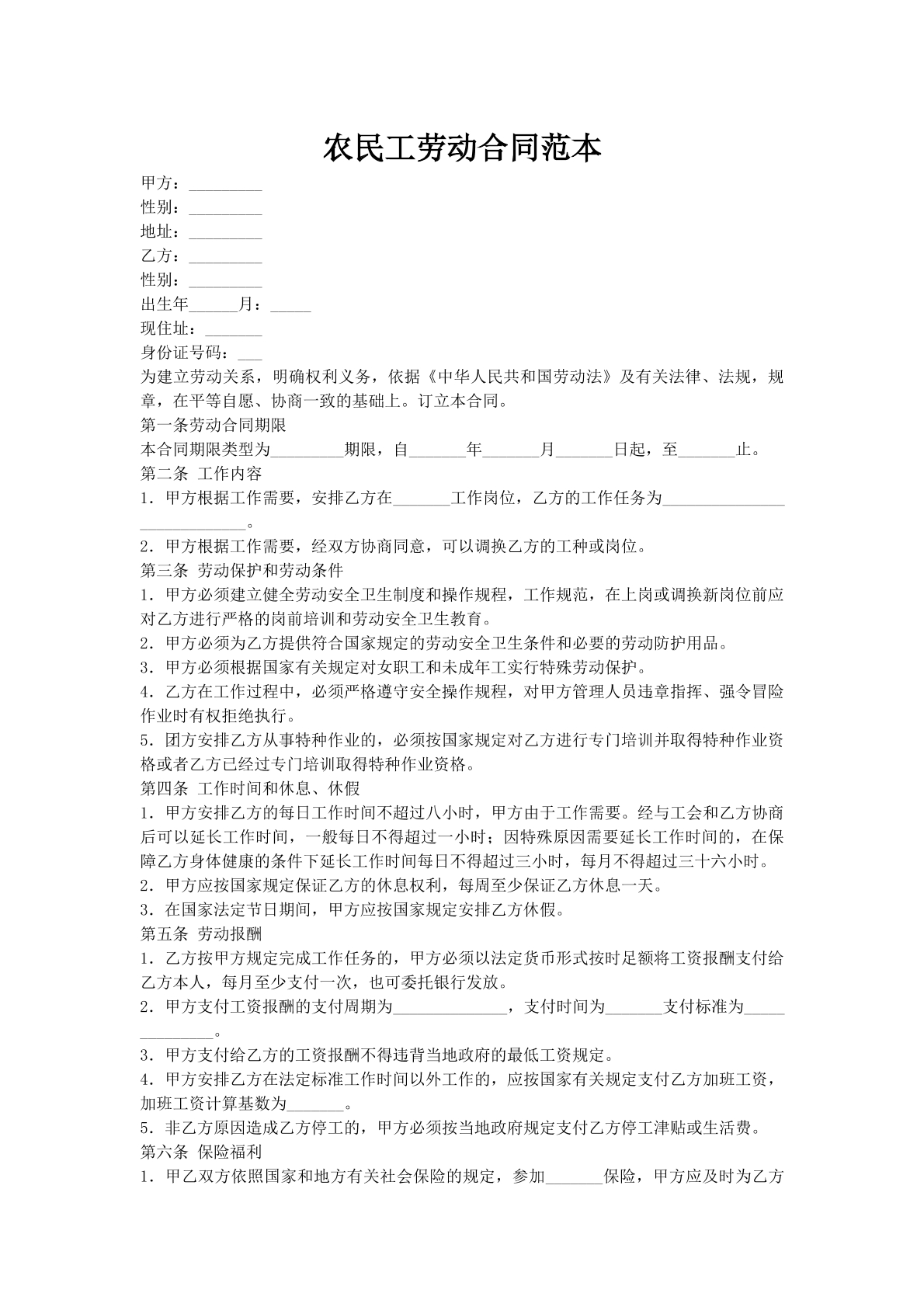 农民工劳动合同范本