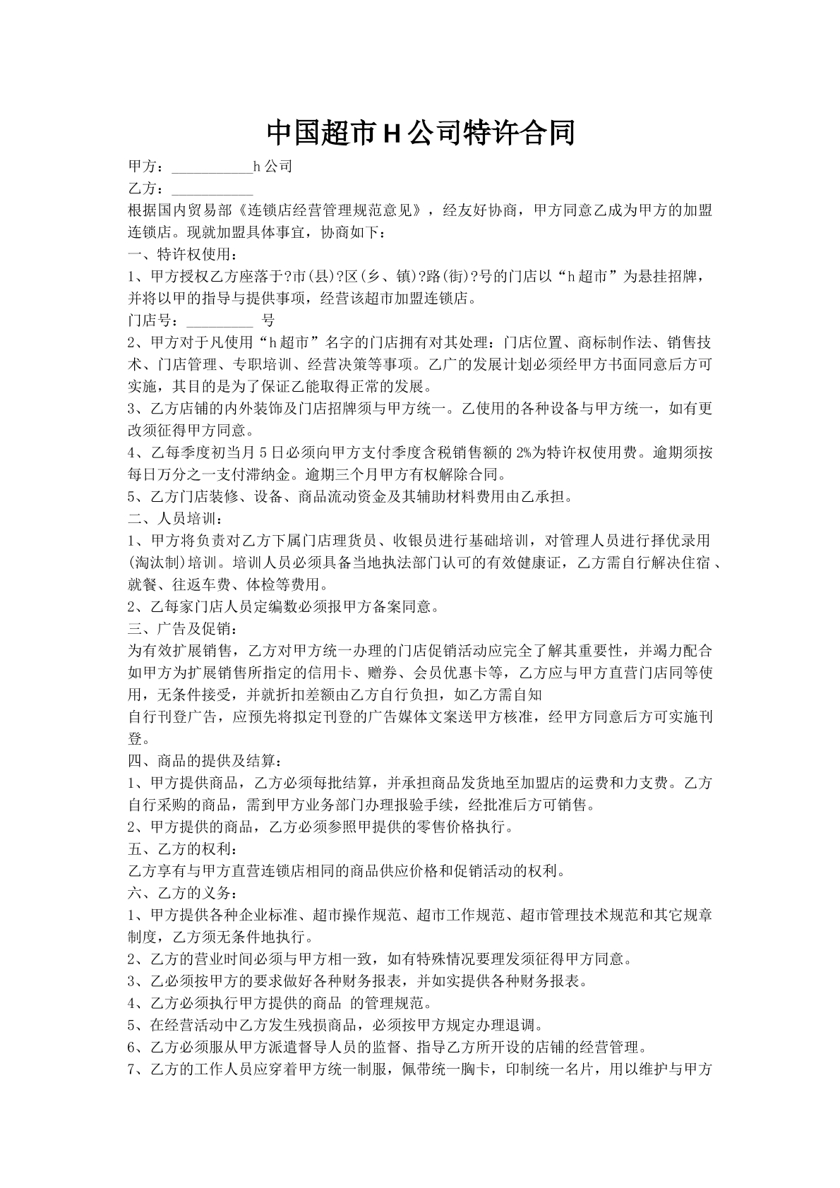中国超市H公司特许合同