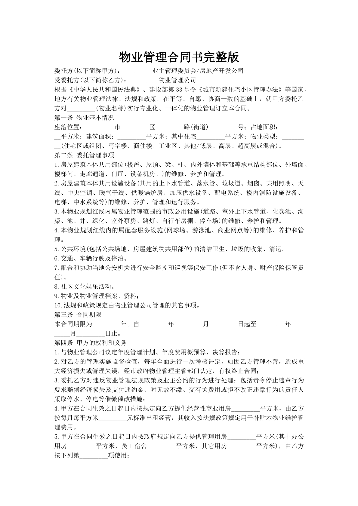 物业管理合同书完整版