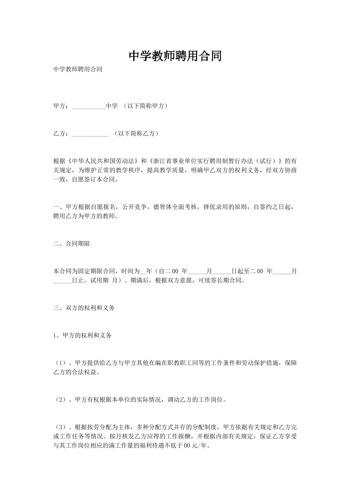 中学教师聘用合同