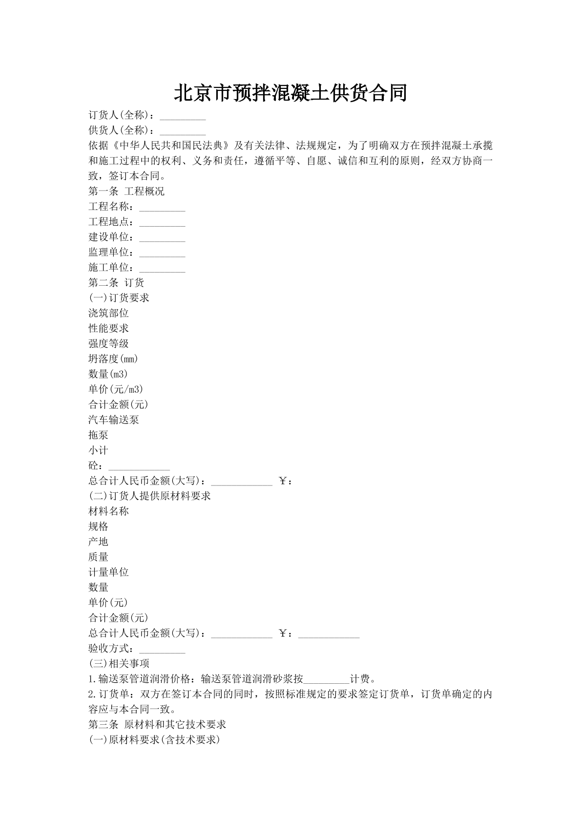 北京市预拌混凝土供货合同