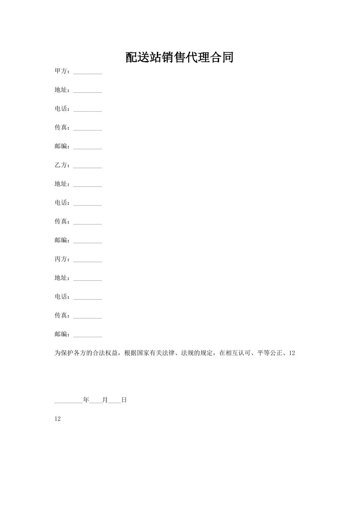 配送站销售代理合同