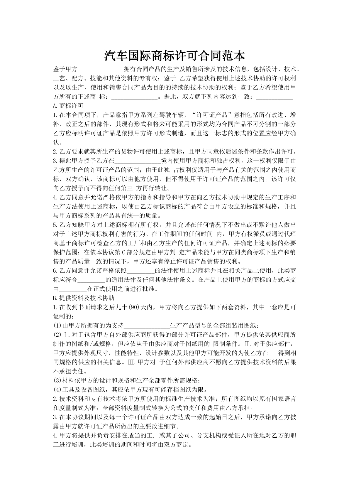 汽车国际商标许可合同范本