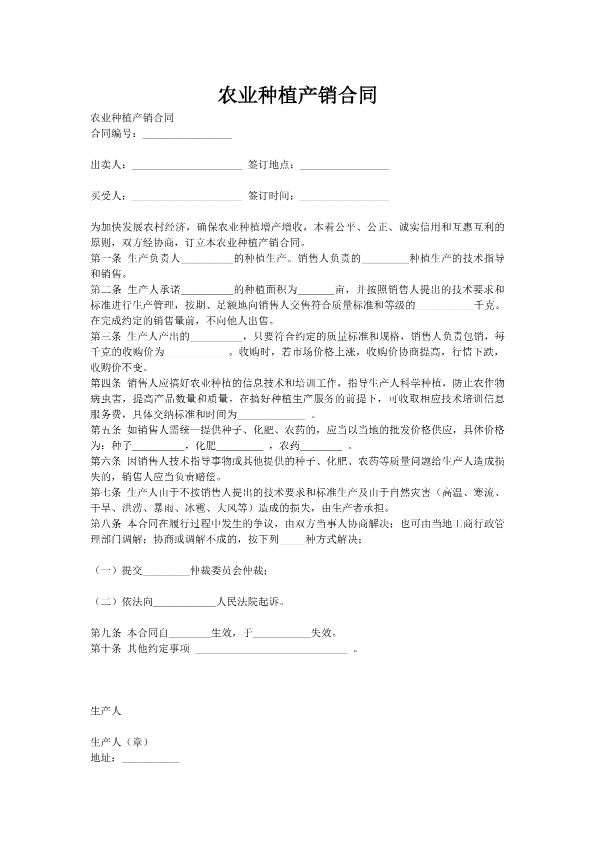 农业种植产销合同