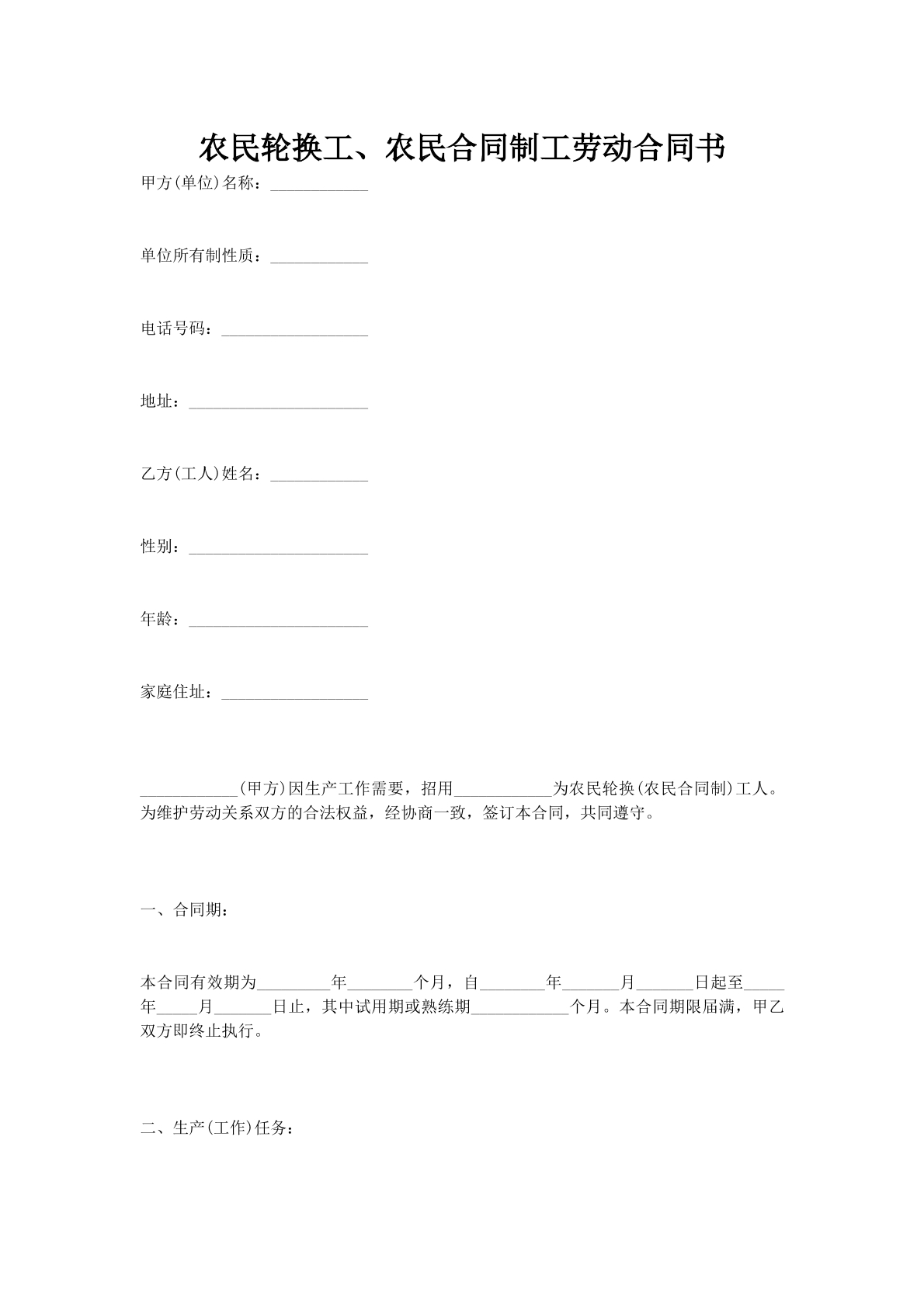 农民轮换工、农民合同制工劳动合同书