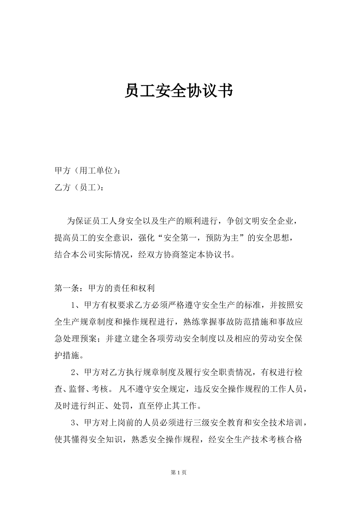 员工安全免责协议