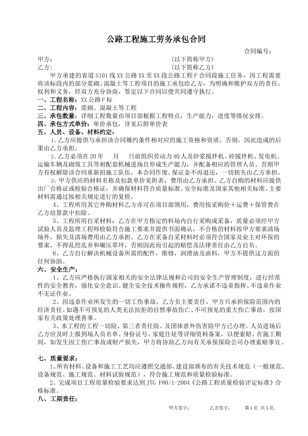 公路施工承包的合同