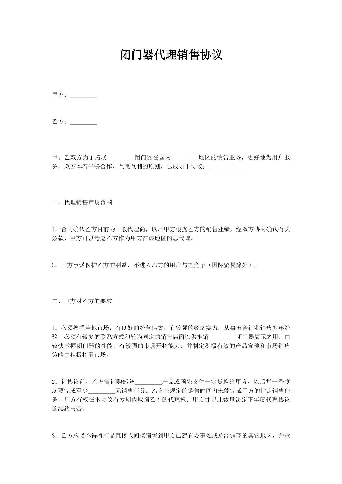 闭门器代理销售协议