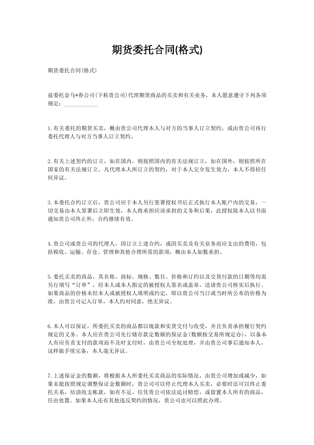 期货委托合同(格式)