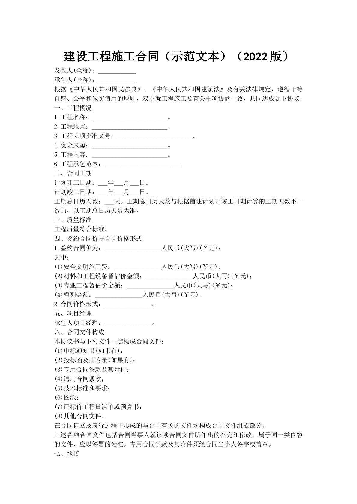 建设工程施工合同（示范文本）（2022版）