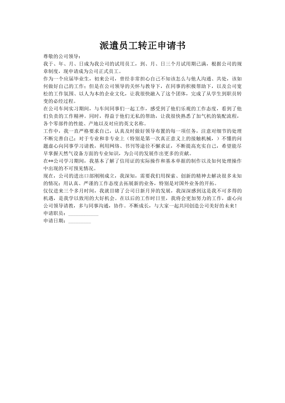 派遣员工转正申请书