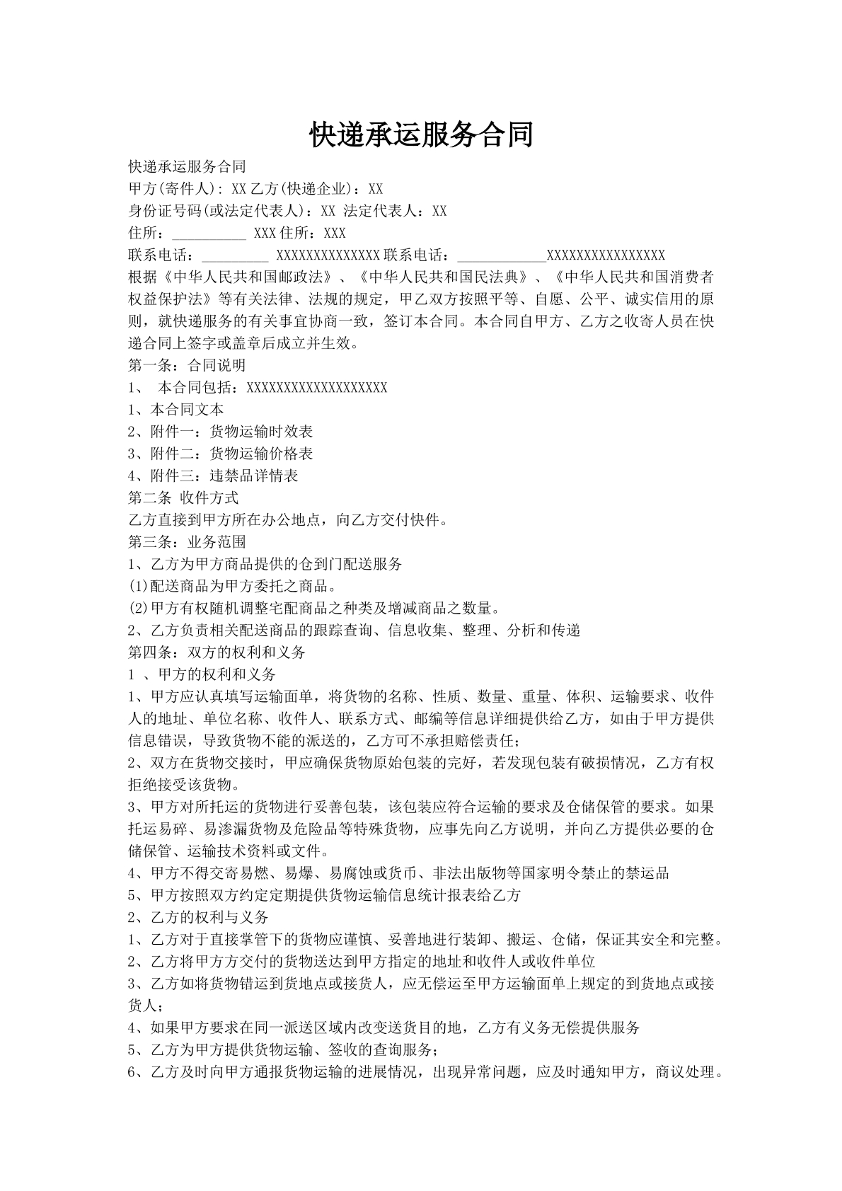 快递承运服务合同