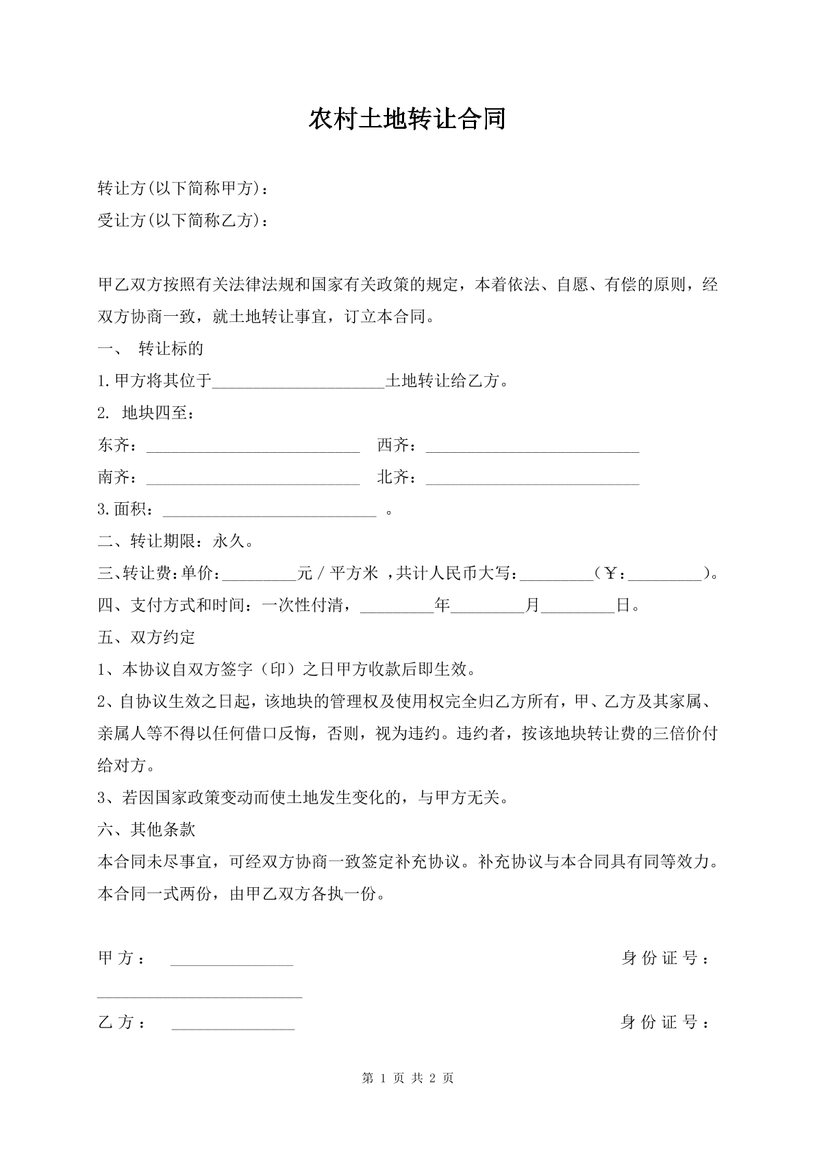 农村土地转让合同