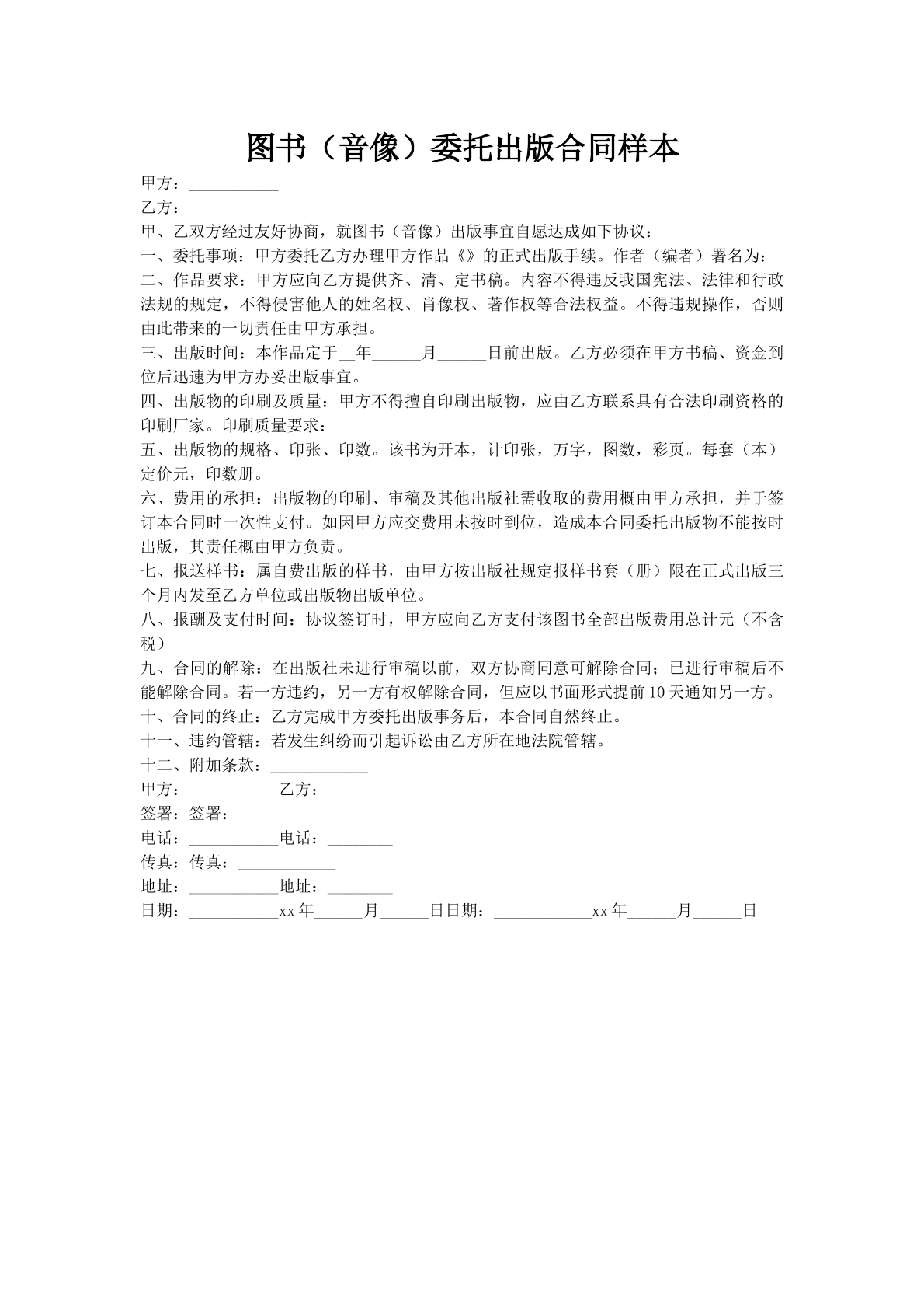 图书（音像）委托出版合同样本