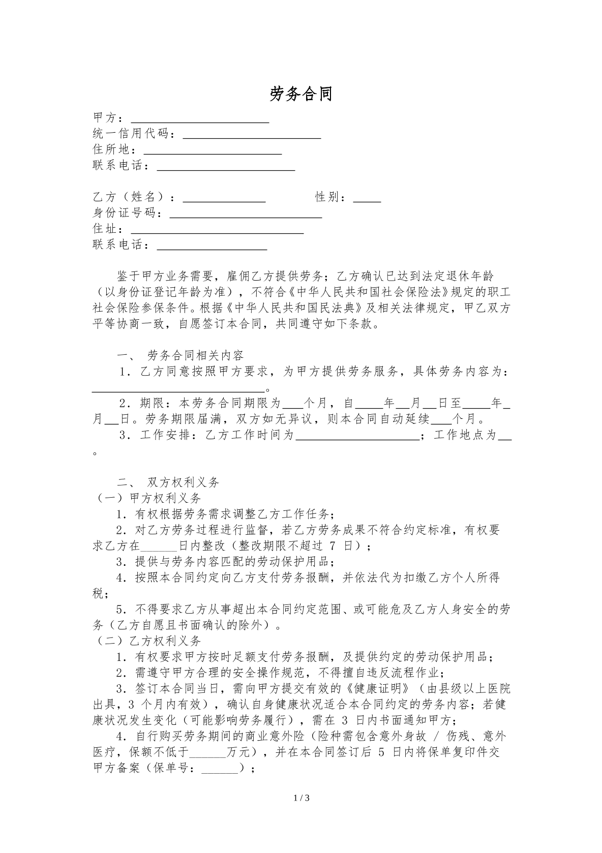 退休人员劳务合同