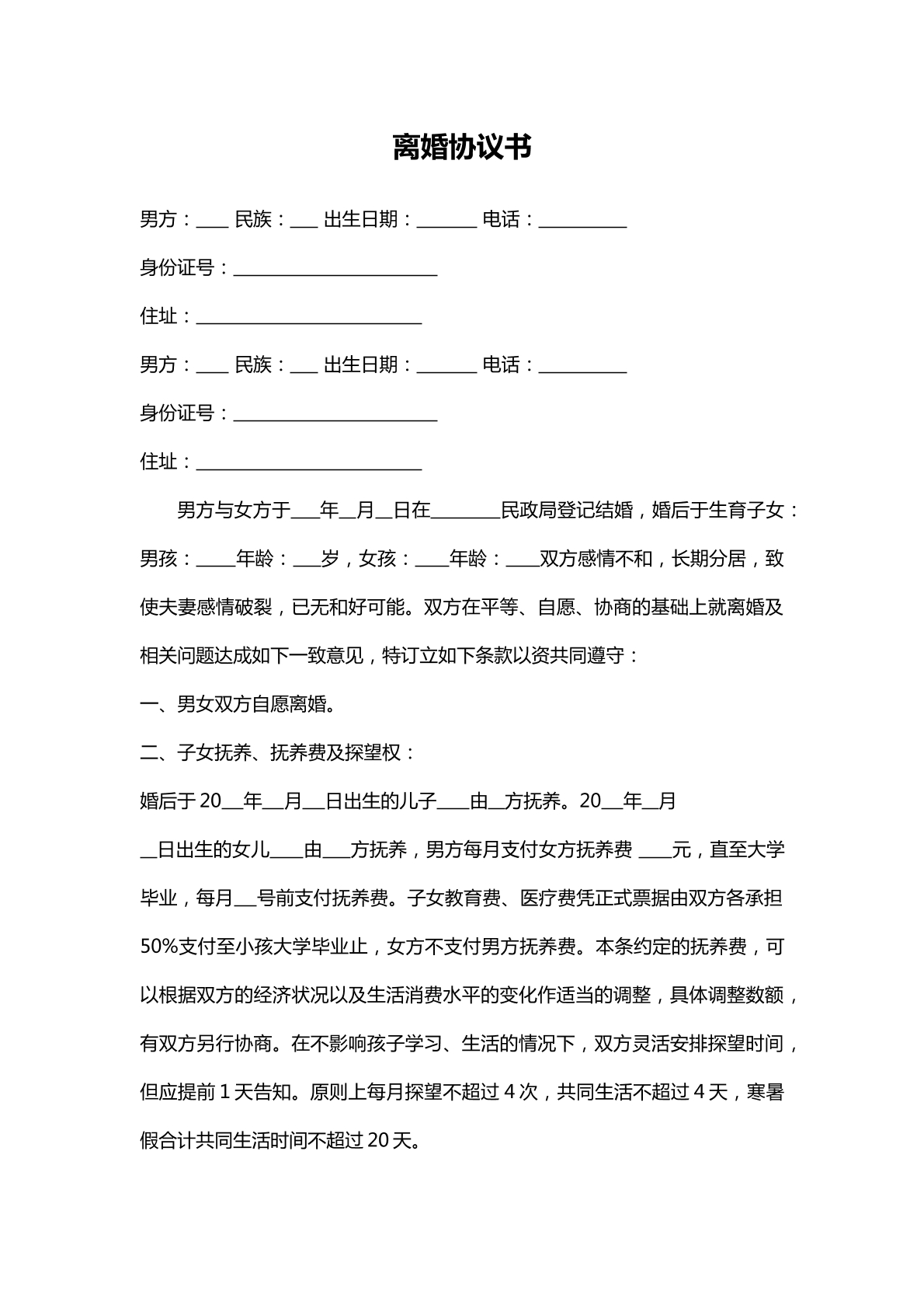 离婚抚养权分配合同