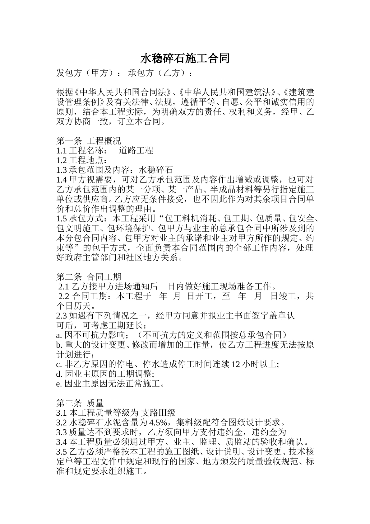 水稳施工合同新